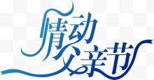 情动父亲节蓝色字体