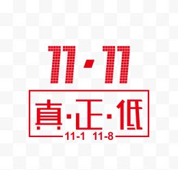 双11真正低