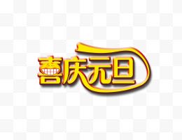 喜庆元旦字