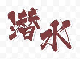 中国风水墨毛笔字艺术字