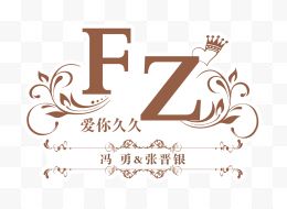 婚礼logo牌