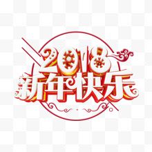 白色圆形2018新年快乐节日书