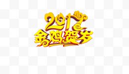 2017金鸡贺岁艺术字