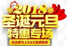 2018圣诞元旦特惠专场