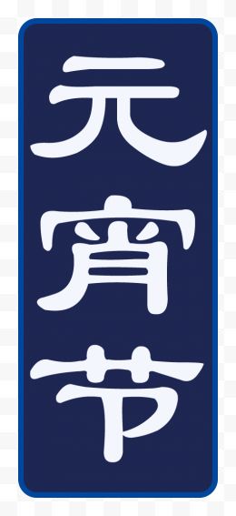 元宵节文字字体