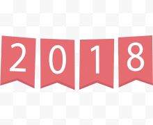 新年2018艺术字图