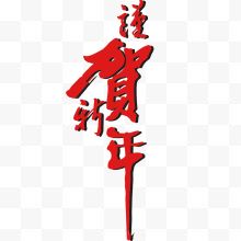 红色字体祝贺新年