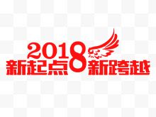 手绘2018新起点艺术字