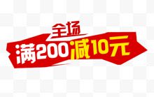 全场满200减10元