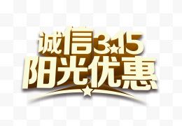 立体质感315字体