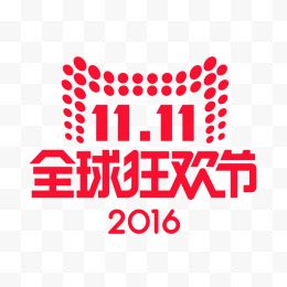 2016天猫双十一LOGO