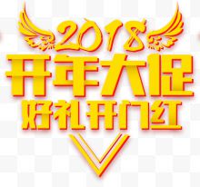 2018开年大促金色大气海报设计