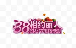 38妇女节艺术字