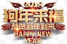 2018狗年来福金色艺术字