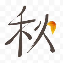 秋天字体设计