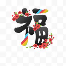 福字艺术字