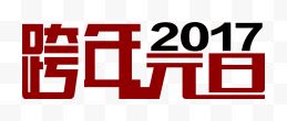 跨年元旦艺术字高清...