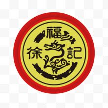 徐福记logo