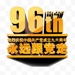 永远跟党走96周年庆典艺术字