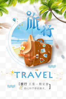 夏日旅行宣传海报设计