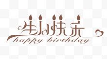生日快乐创意字体