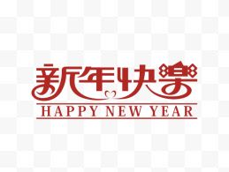 剪纸新年快乐