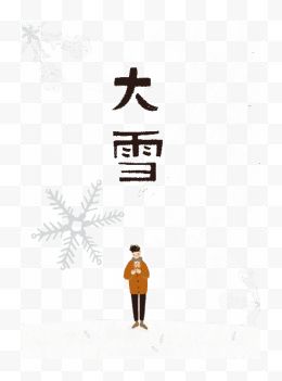 二十四节气大雪