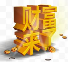 财富来了立体字金币