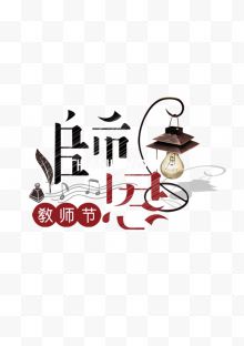 教师节字体下载