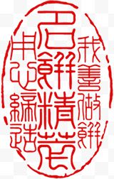 中秋节红色古典文字印章