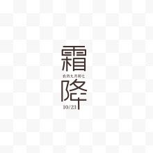 艺术字霜降