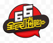 66全民嗨购logo艺术...
