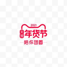 2021天猫年货节陪你团圆