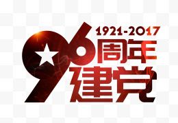 红色建党96周年艺术字P...