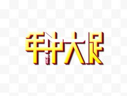 年中大促logo艺术字体