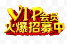 VIP会员火爆招募中