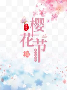 樱花节粉色樱花花瓣梦幻光影海报