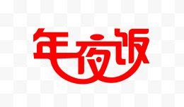 年夜饭艺术字