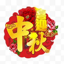 喜迎中秋节日图案