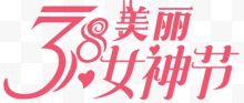 38女神节字体设计