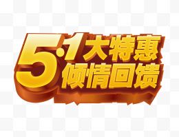 51劳动节回馈客户活动艺术字