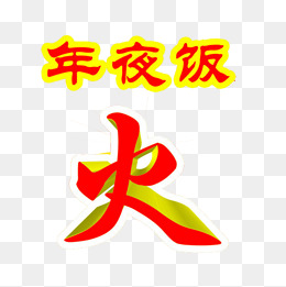 年夜饭艺术字