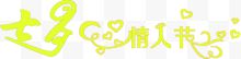 七夕情人节字体的设计