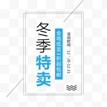 冬季特卖字体文案