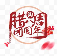 中国风腊八节艺术字