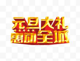 元旦大礼惠动全城艺术字