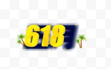 618字体