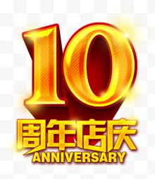 10周年店庆