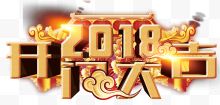 2018开门大吉主题艺术字下载