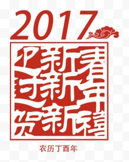 2017迎新年高清